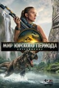 Мир Юрского периода 4: Возрождение (2025)