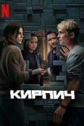 Кирпич (2025)