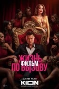 Жизнь по вызову. Фильм (2025)