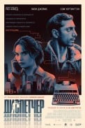 Диспетчер (2024)