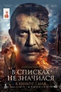 В списках не значился (2025)