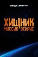 Хищник: Миссия «Осирис» (2025)