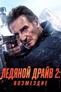 Ледяной драйв 2: Дорога в небеса (2025)