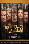 Где наши деньги? (2024)