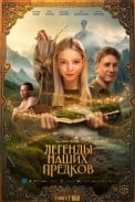Легенды наших предков (2025)