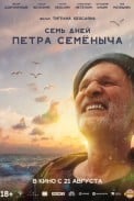 Семь дней Петра Семёныча (2025)
