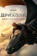 Как приручить дракона (2025)