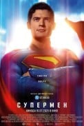 Супермен: Наследие (2025)