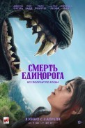 Смерть единорога (2025)
