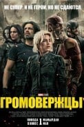 Громовержцы (2025)