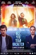 Всё, что тебя касается (2024)