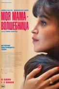 Моя мама — волшебница (2025)