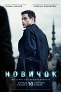 Новичок (2025)