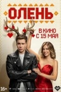 Олень (2025)
