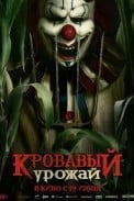 Кровавый урожай (2025)